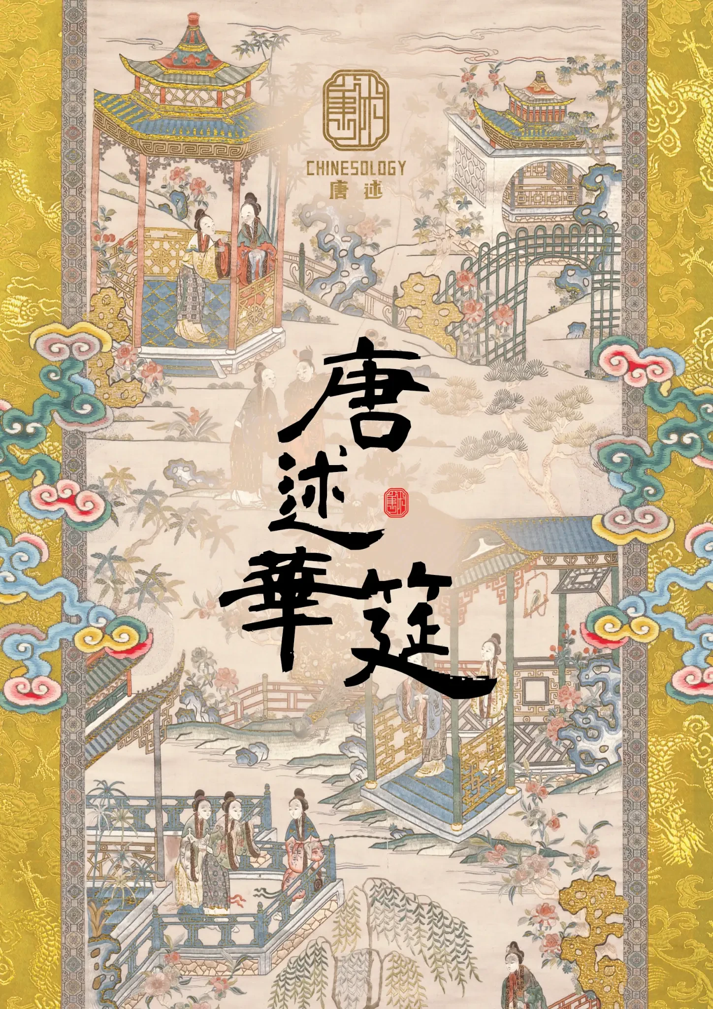 《唐述華筵》campaign key visual